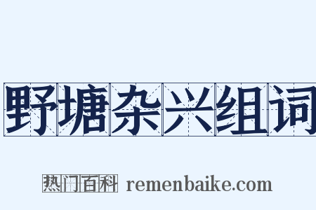 野塘杂兴组词是什么意思的图片
